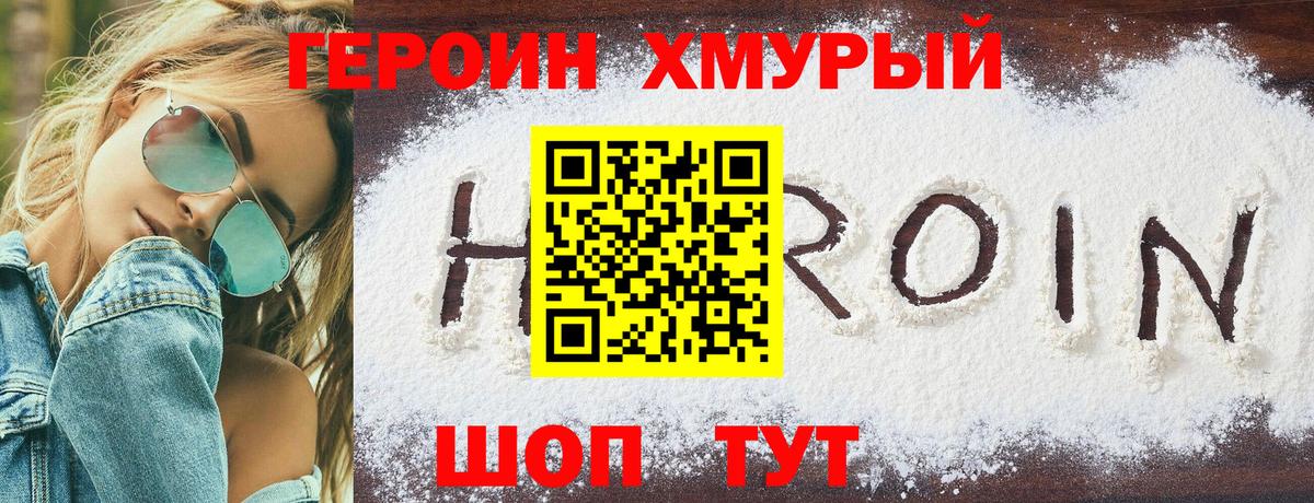 Героин белый Люберцы
